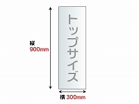 【片面のり付きスチレンボード】トップサイズ(300×900mm)　5mm厚