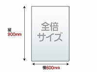 【大型配送商品】【素板】全倍サイズ(600×900mm)　5mm厚