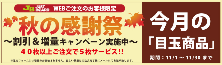 割引&増量キャンペーン