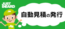自動見積りの発行