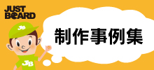 ジャストボード事例集