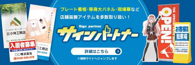 プレート看板・等身大パネル・現場幕などの店舗装飾ならサインパートナー（姉妹サイト）