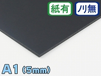 【カラーボード】A1サイズ　5mm厚　ALLカラー（ブラック）