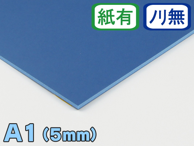 カラーボード】A1サイズ 5mm厚 ALLカラー（ブルー）,スチレンボード（印刷有）ならジャストコーポレーション
