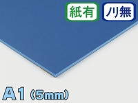 【カラーボード】A1サイズ　5mm厚　ALLカラー（ブルー）