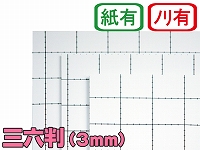 【両面のり付きスチレンボード】三六判 3mm厚