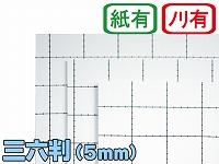 【両面のり付きスチレンボード】三六判 5mm厚