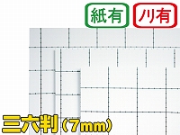 【両面のり付きスチレンボード】三六判 7mm厚