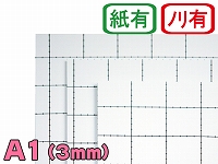 【両面のり付きスチレンボード】A1サイズ 3mm厚