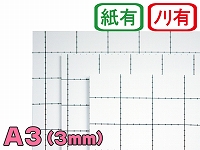 【両面のり付きスチレンボード】A3サイズ 3mm厚