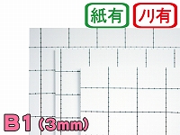 【両面のり付きスチレンボード】B1サイズ 3mm厚
