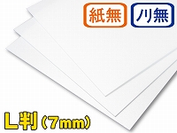 【素板】L判サイズ(800×1,100mm)　7mm厚