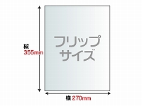 【素板】フリップサイズ(270mm×355mm)　3mm厚